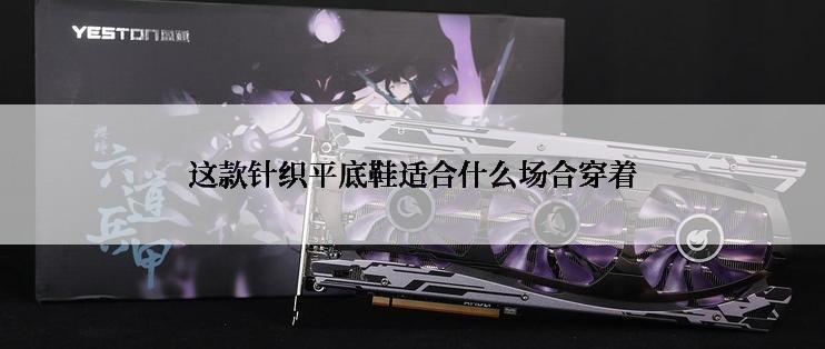 这款针织平底鞋适合什么场合穿着