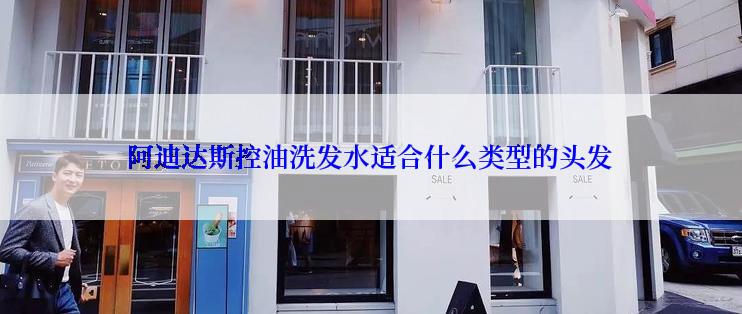 阿迪达斯控油洗发水适合什么类型的头发