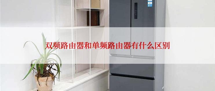 双频路由器和单频路由器有什么区别