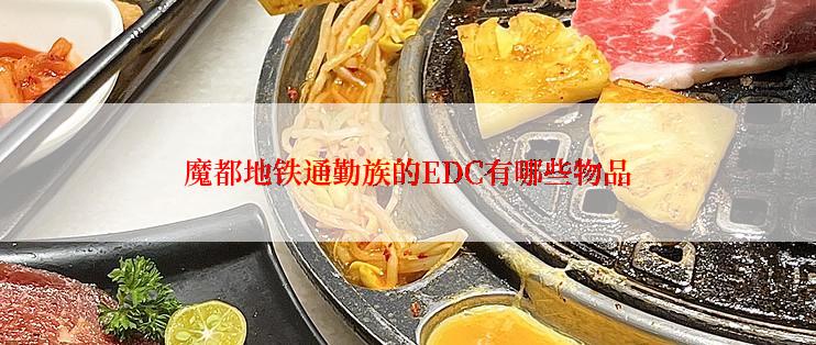 魔都地铁通勤族的EDC有哪些物品