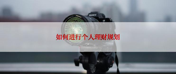 如何进行个人理财规划