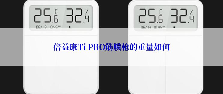 倍益康Ti PRO筋膜枪的重量如何