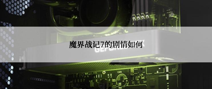 魔界战记7的剧情如何