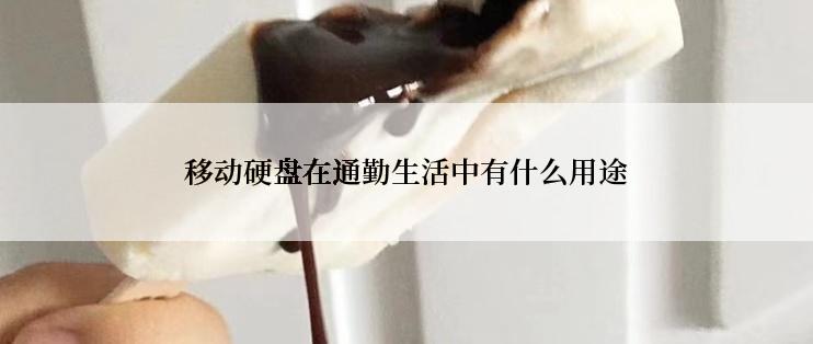 移动硬盘在通勤生活中有什么用途
