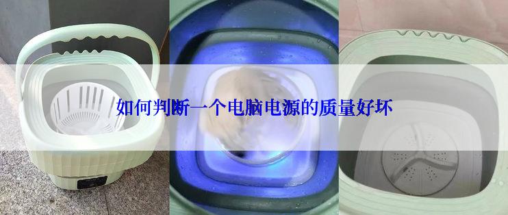 如何判断一个电脑电源的质量好坏