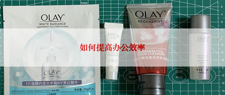 如何提高办公效率