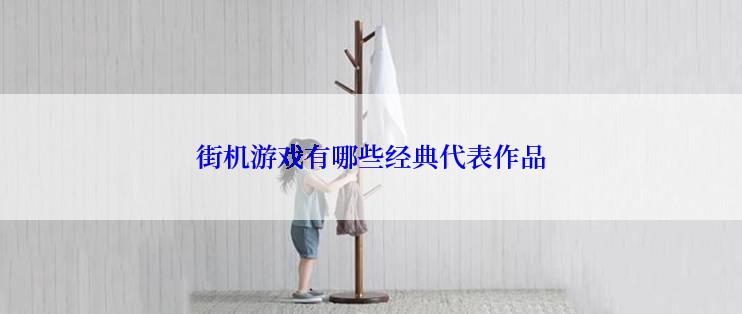 街机游戏有哪些经典代表作品