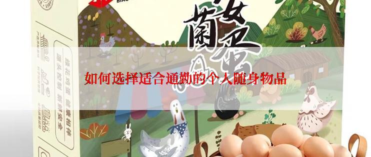 如何选择适合通勤的个人随身物品