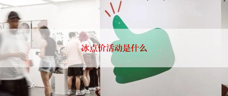 冰点价活动是什么