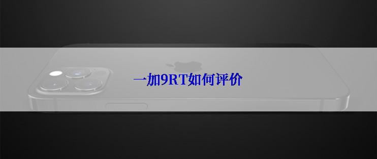 一加9RT如何评价