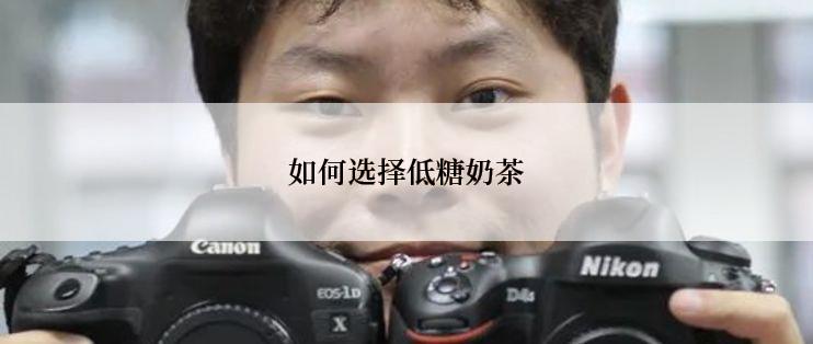 如何选择低糖奶茶
