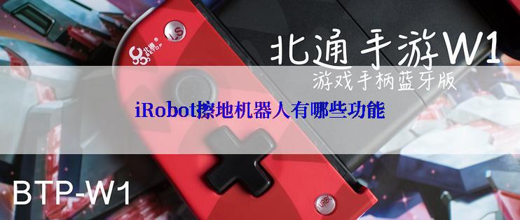 iRobot擦地机器人有哪些功能