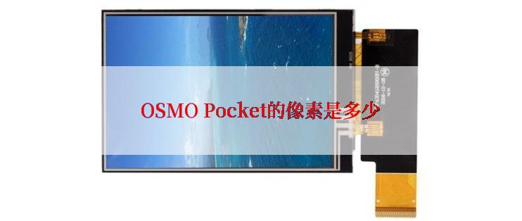 OSMO Pocket的像素是多少