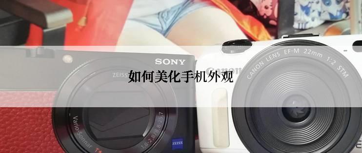 如何美化手机外观