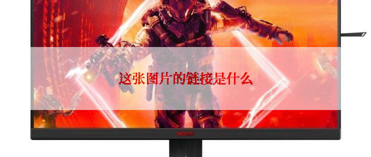 这张图片的链接是什么