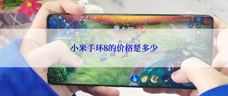 小米手环8的价格是多少