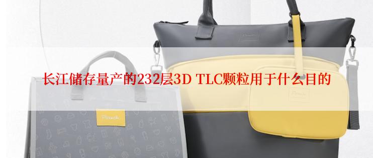 长江储存量产的232层3D TLC颗粒用于什么目的