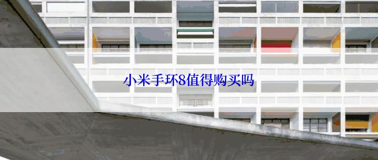 小米手环8值得购买吗