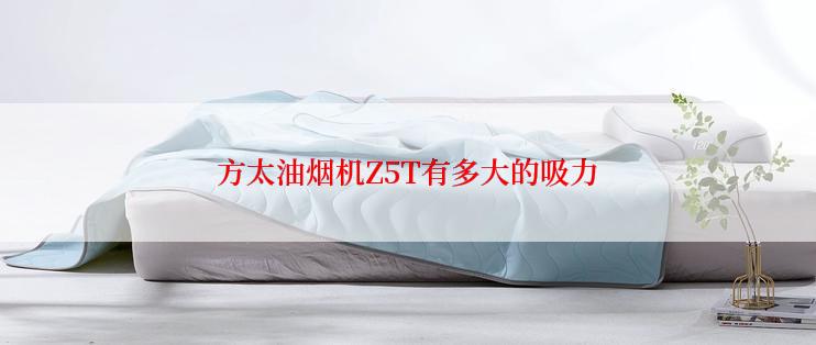 方太油烟机Z5T有多大的吸力