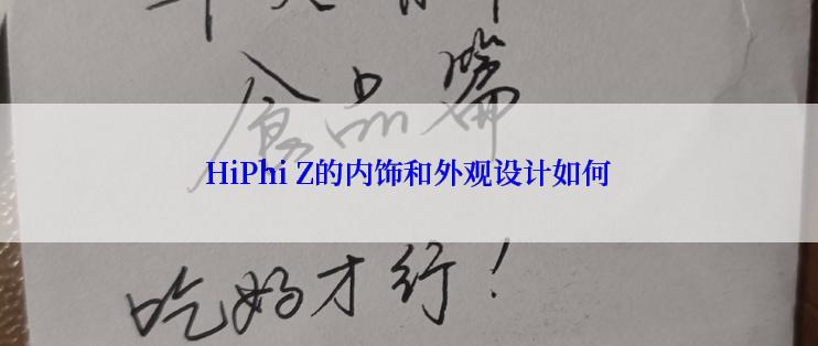 HiPhi Z的内饰和外观设计如何