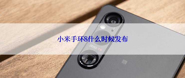 小米手环8什么时候发布