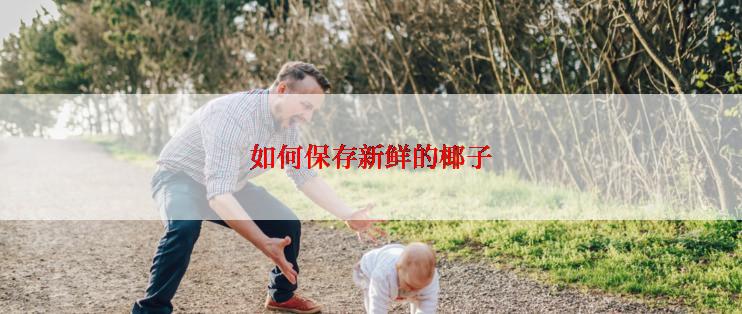 如何保存新鲜的椰子