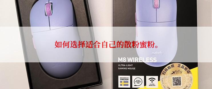 如何选择适合自己的散粉蜜粉。