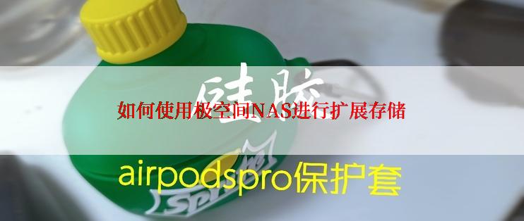 如何使用极空间NAS进行扩展存储