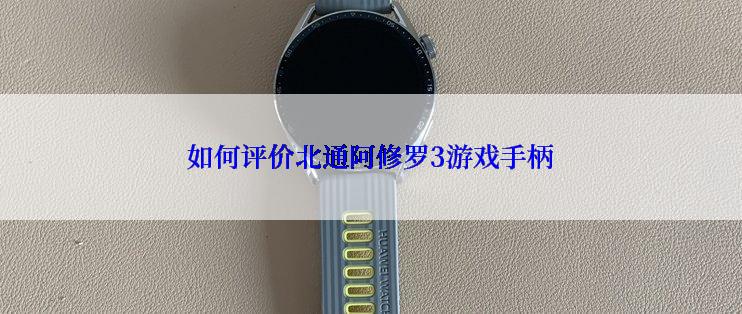 如何评价北通阿修罗3游戏手柄