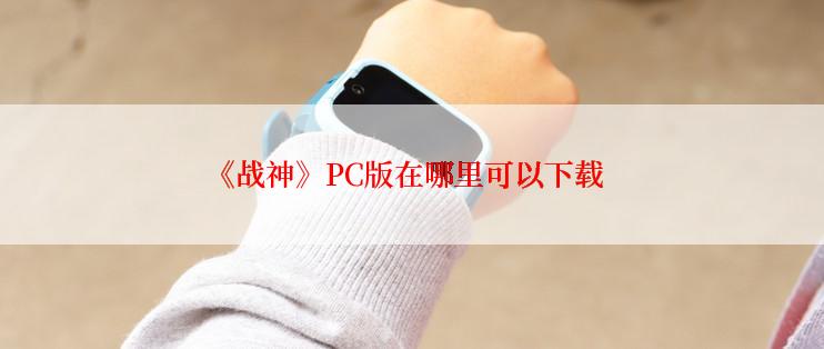《战神》PC版在哪里可以下载
