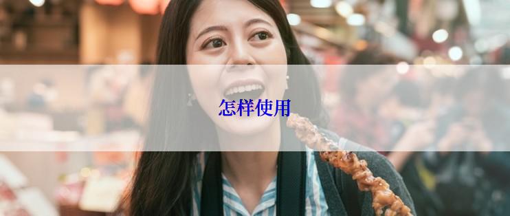 怎样使用