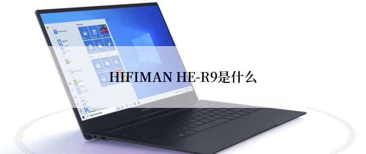 HIFIMAN HE-R9是什么