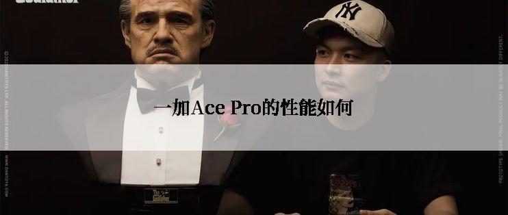 一加Ace Pro的性能如何