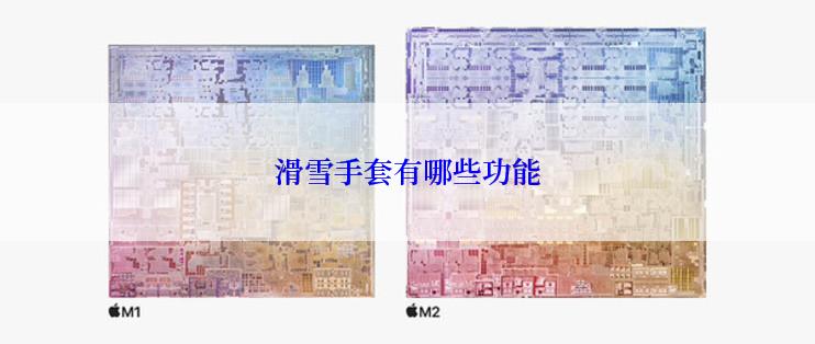 滑雪手套有哪些功能