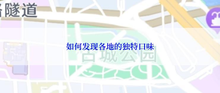 如何发现各地的独特口味