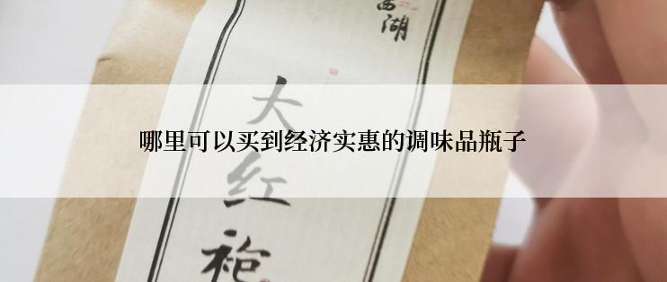 哪里可以买到经济实惠的调味品瓶子