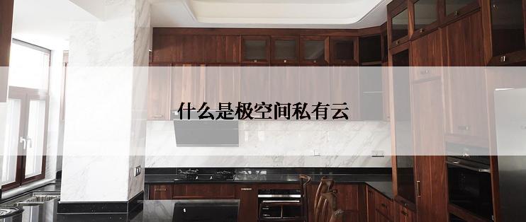 什么是极空间私有云