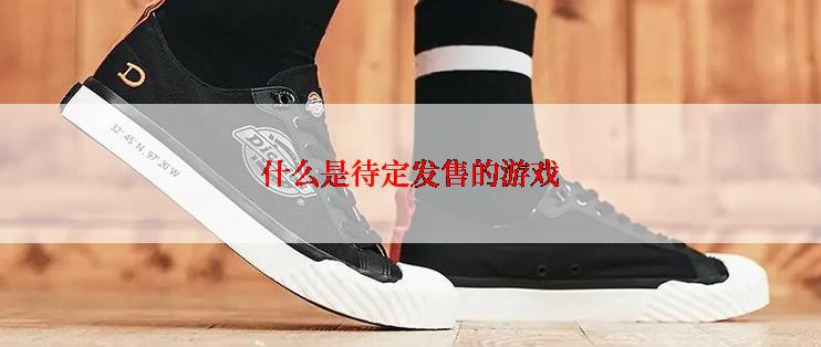 什么是待定发售的游戏