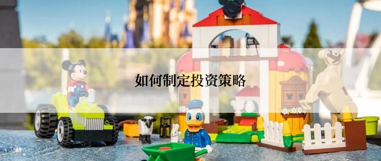如何制定投资策略