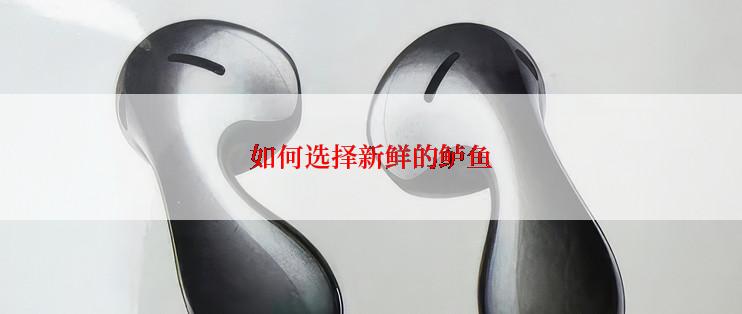 如何选择新鲜的鲈鱼