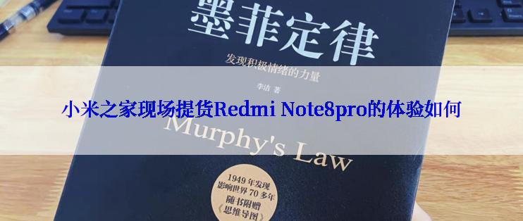 小米之家现场提货Redmi Note8pro的体验如何