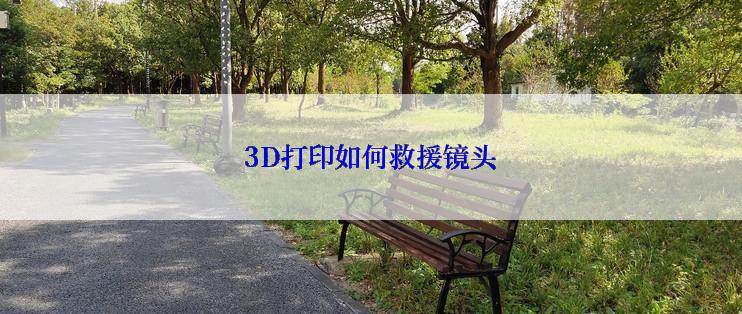 3D打印如何救援镜头