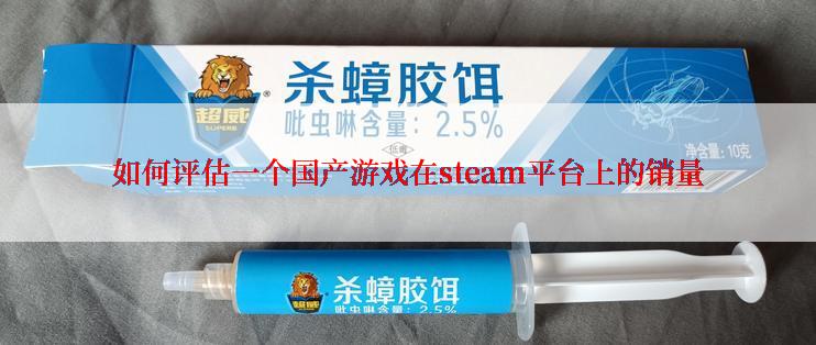 如何评估一个国产游戏在steam平台上的销量