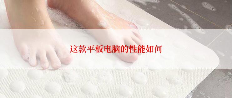 这款平板电脑的性能如何