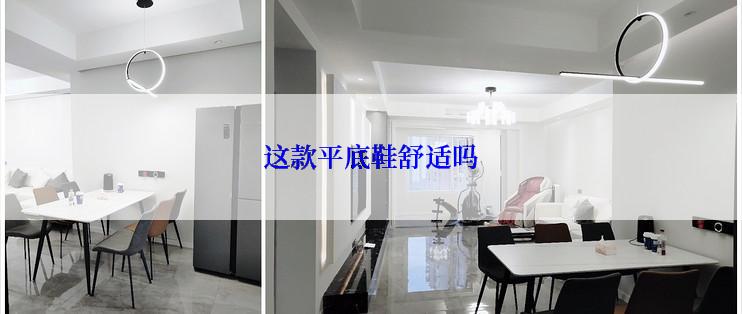这款平底鞋舒适吗