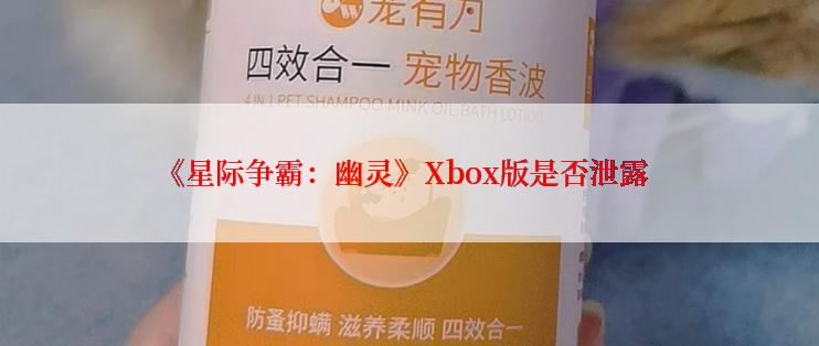 《星际争霸：幽灵》Xbox版是否泄露