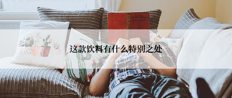 这款饮料有什么特别之处