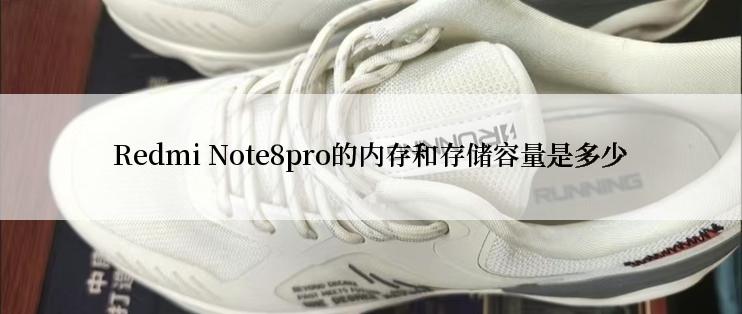 Redmi Note8pro的内存和存储容量是多少
