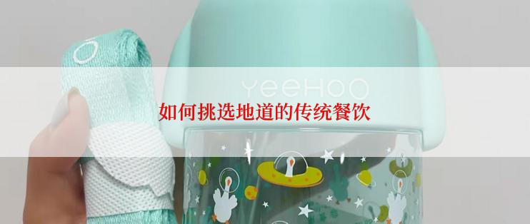 如何挑选地道的传统餐饮