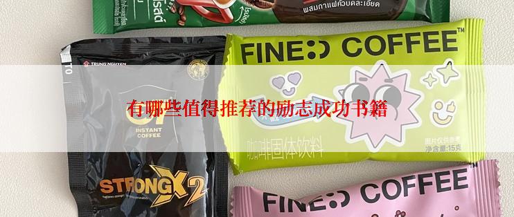 有哪些值得推荐的励志成功书籍